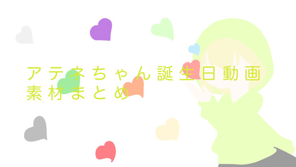 アテネちゃん誕生日動画素材