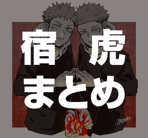 宿虎メインツイログ