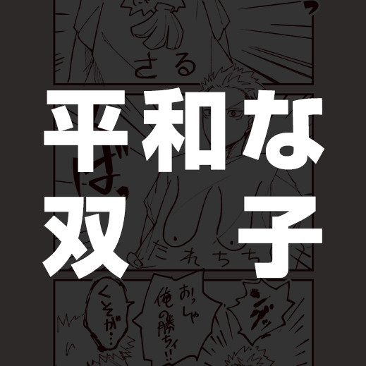【宿虎】平和な双子