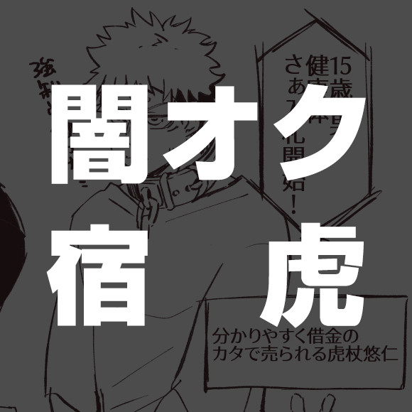 【宿虎】古の闇オクネタ宿虎