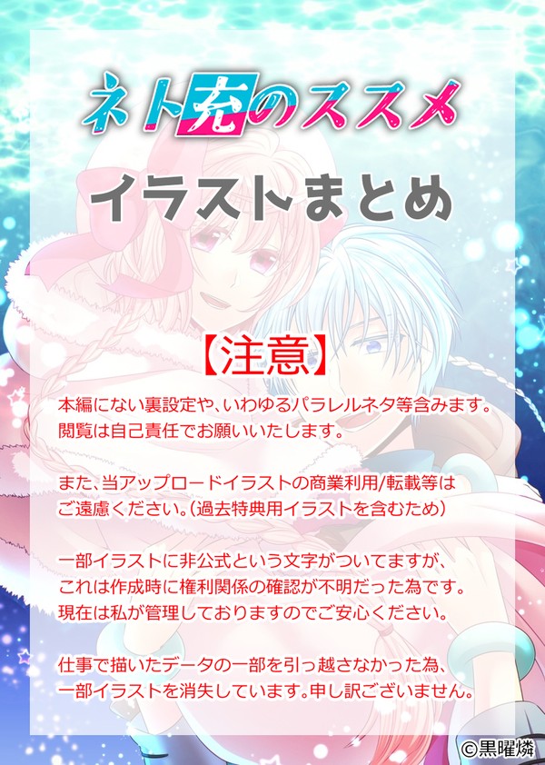 ネト充のススメ・イラストまとめ1