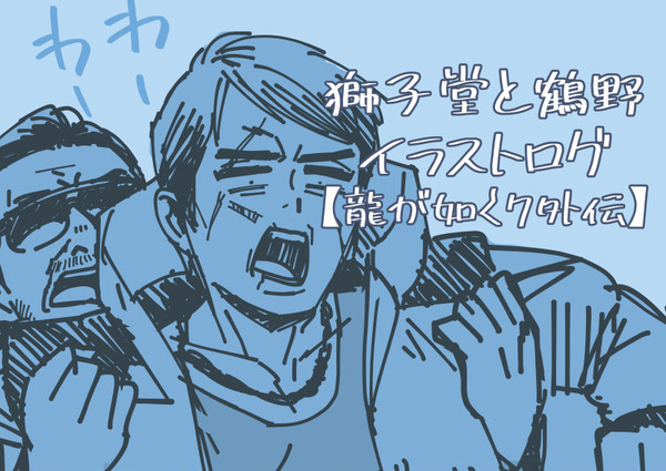 龍が如く7外伝のイラストログ