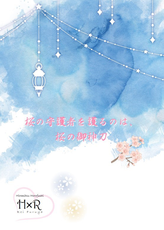 【新刊サンプル】桜の守護者を護るのは、桜の御神刀