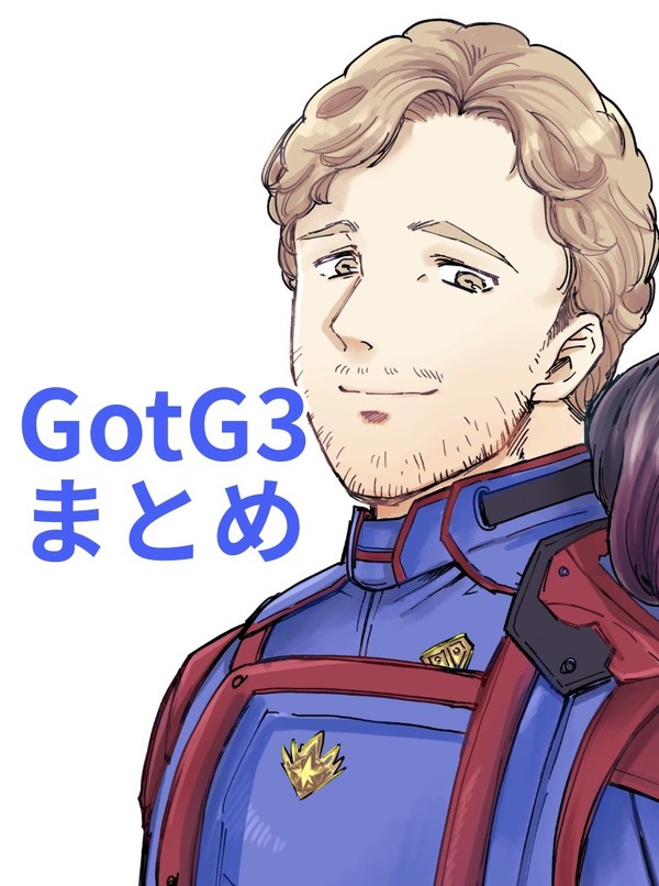 GotGまとめ