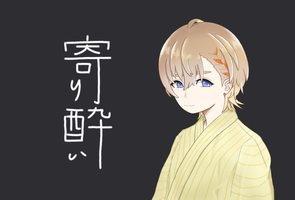 寄り酔い