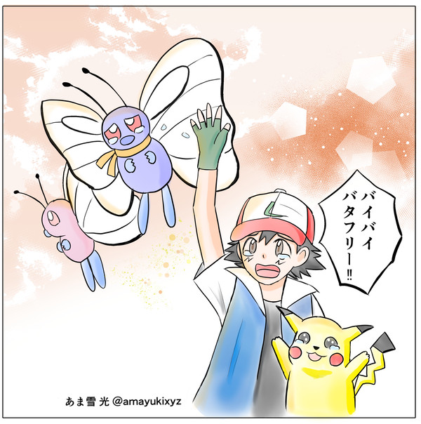 ポケモン バイバイバタフリー