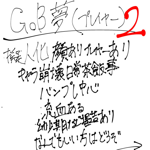 GoB夢詰め2