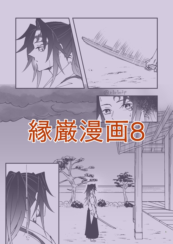 【腐滅】縁巌漫画8