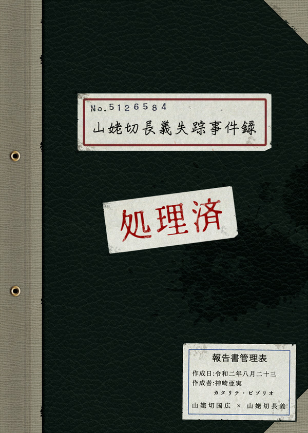 山姥切長義失踪事件録