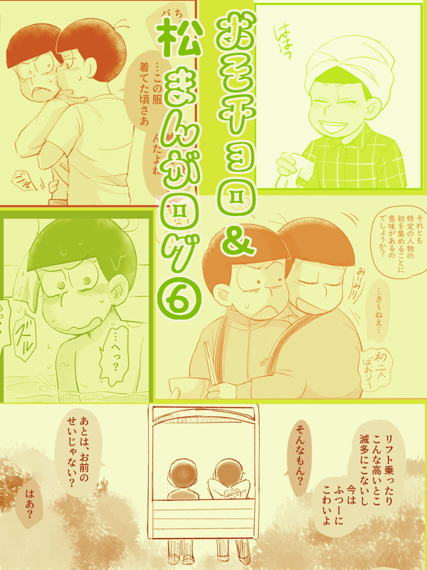 おそチョロ＆松まんがログ⑥
