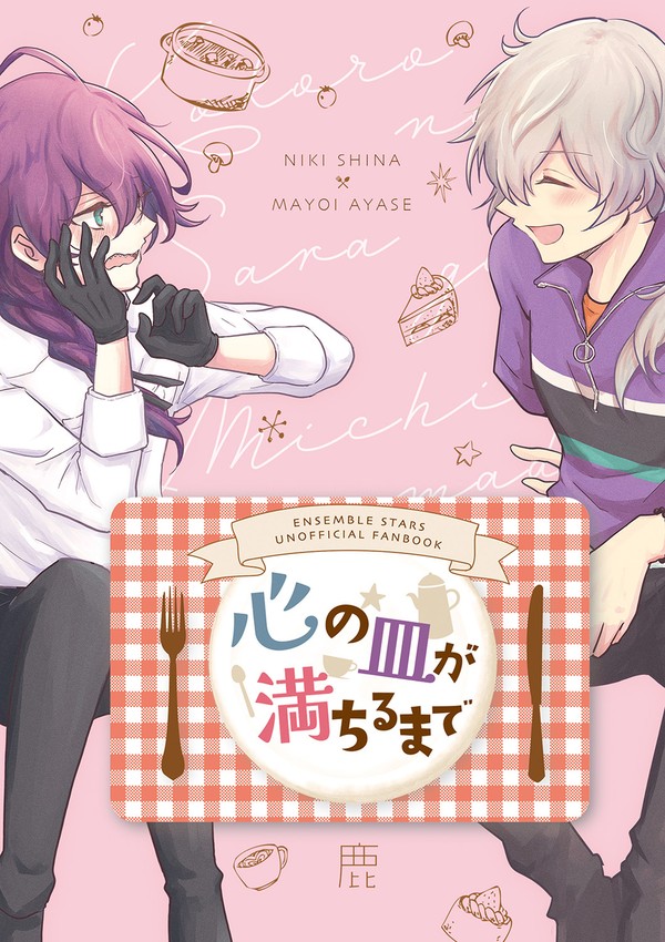 心の皿が満ちるまで【7/30　ニキマヨ小説新刊レイアウトサンプル