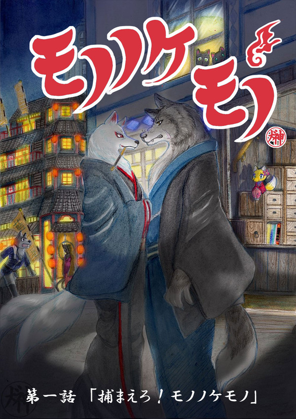 モノノケモノ第一話目「捕まえろ！モノノケモノ」＃1