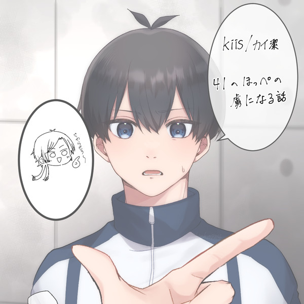 カイ潔①