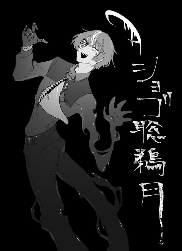 ショゴ聡鵜月