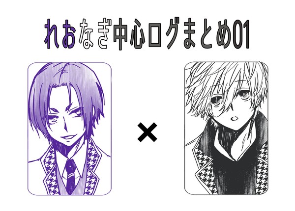 玲凪/れおなぎツイログまとめ01