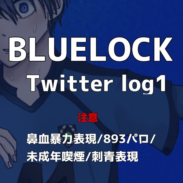 ブルーロックTwitterログ1