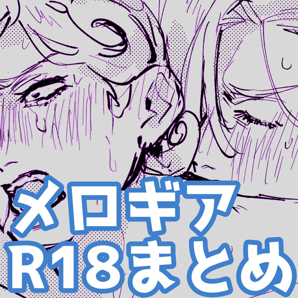 【R-18】メロギアまとめ②