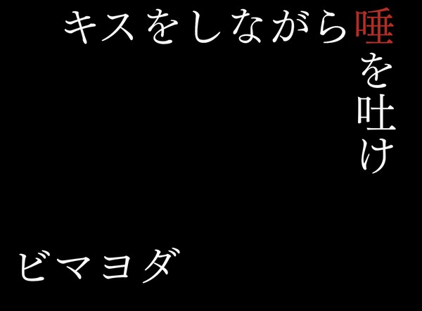 ビマヨダ詰①