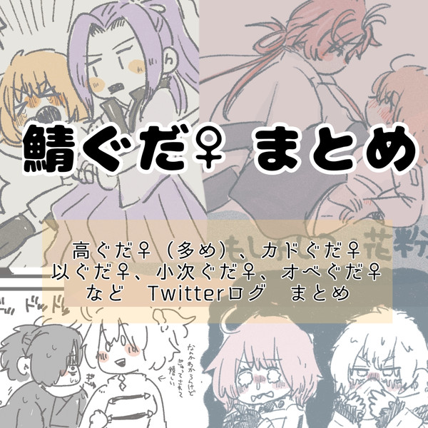 鯖ぐだ♀まとめ！
