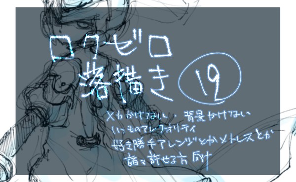 ロクゼロらくがき　19