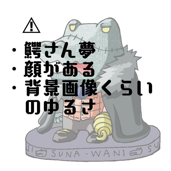 「“海賊”スナワニ君」