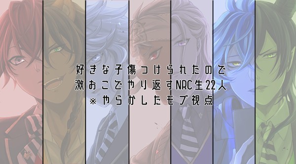 好きな子傷つけられたので激おこでやり返すNRC生22人