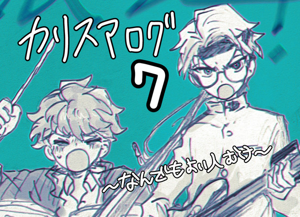 かりすまろぐ7