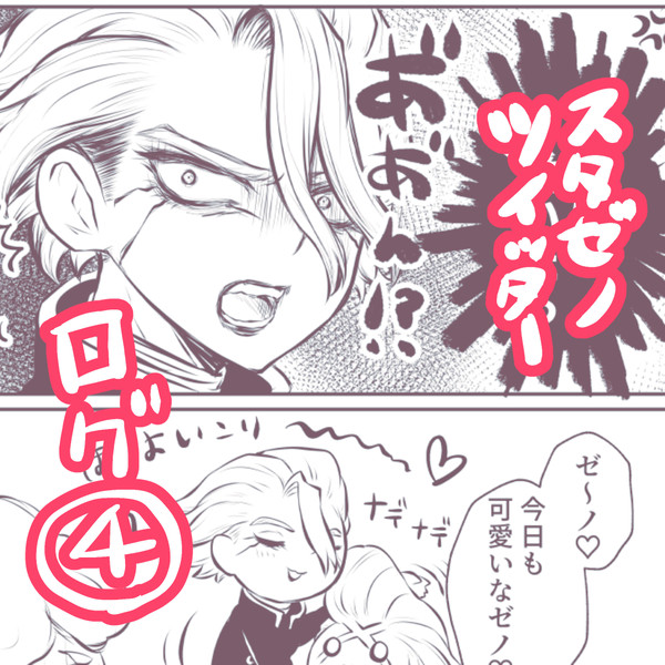 【スタゼノ】ツイッターログ④