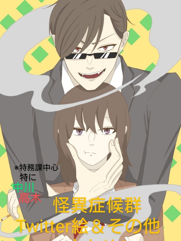 怪異症候群Twitter&その他まとめ3