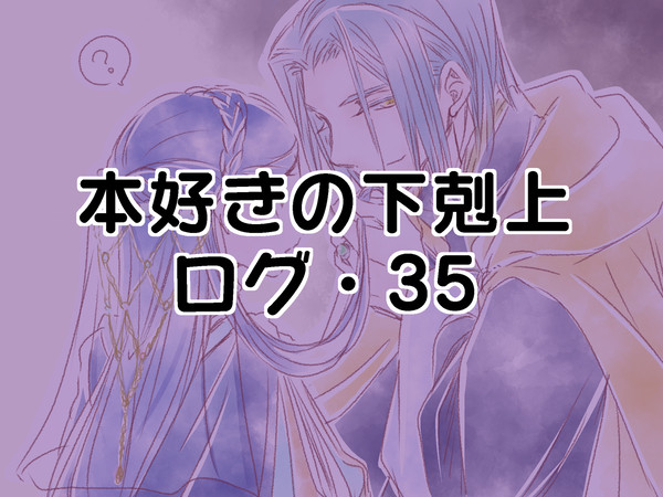 本好きの下剋上ログ35