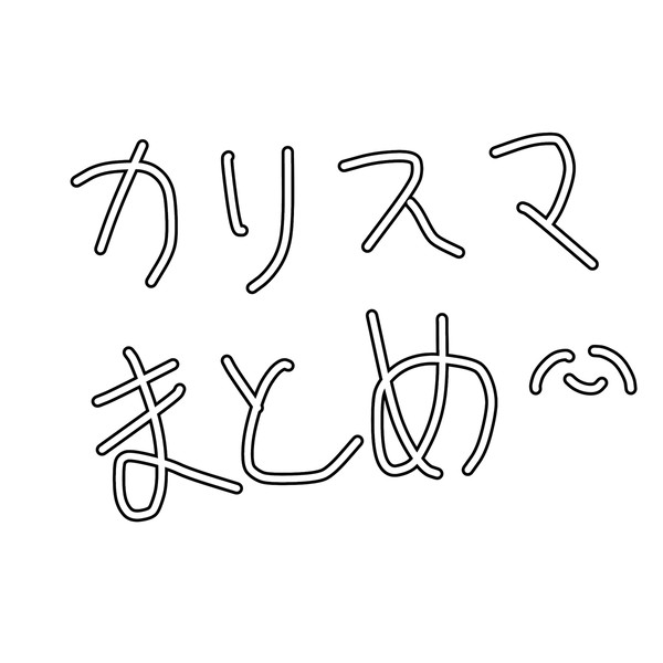 カリスマまとめ多分①