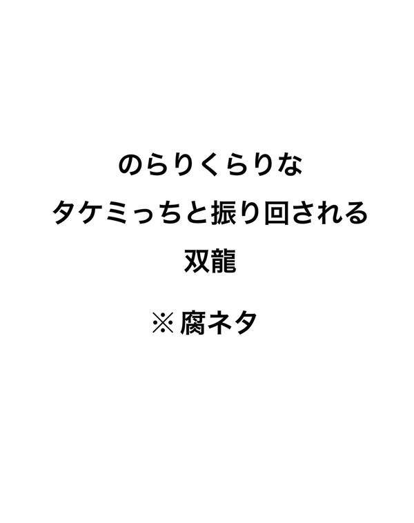 振り回される双龍