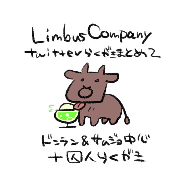 ドンランとサムジョ+囚人らくがきまとめ