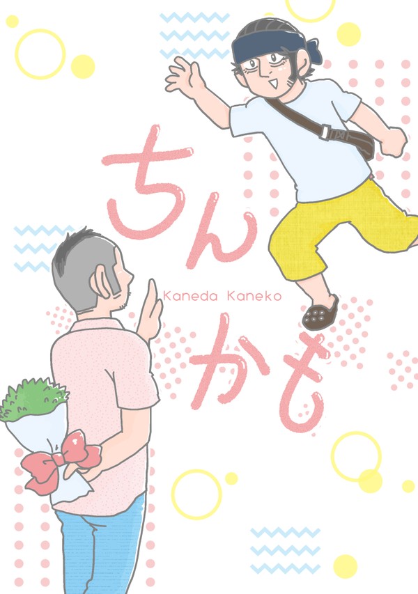 【8/12新刊】ちんかも