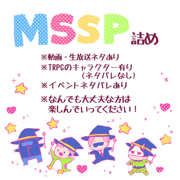 MSSP詰め㉔