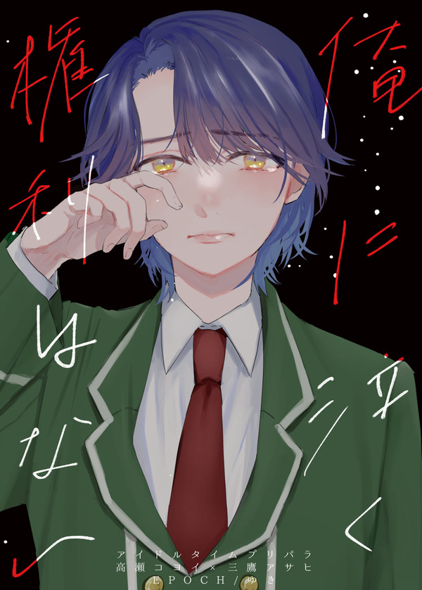 【WEB再録】俺に泣く権利はない