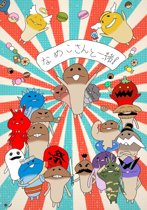 なめこさんと一緒!