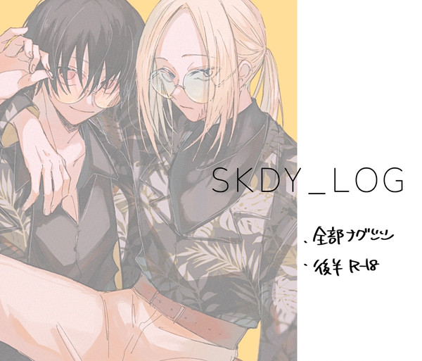 ナグシシlog②