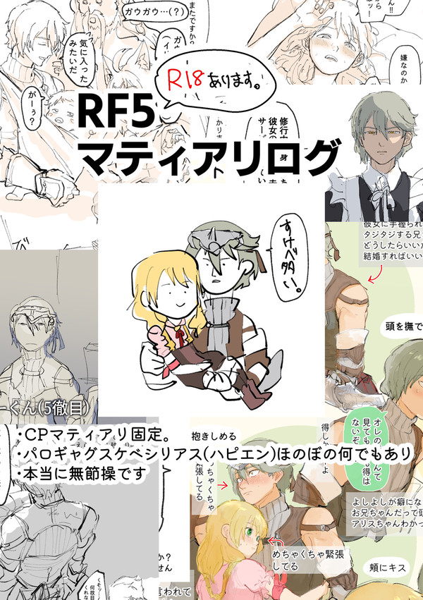 RF5 マティアリログ