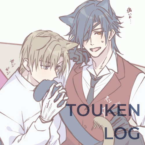 燭へしログ