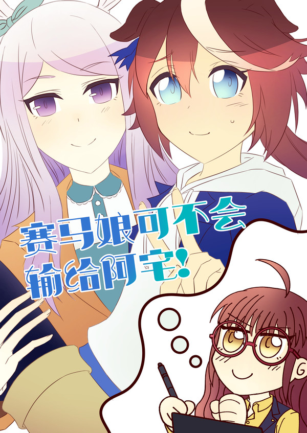 【WEB再錄】赛马娘可不会输给阿宅！