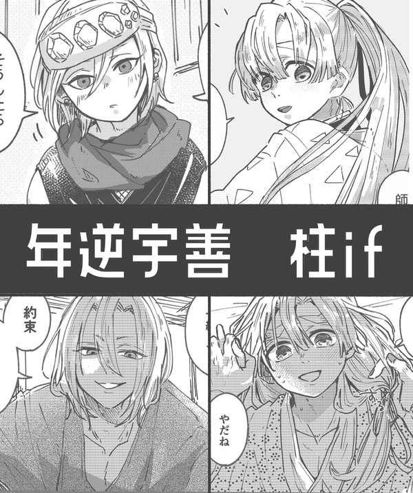 年逆柱if宇善