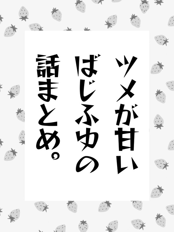 ツメが甘いばじふゆの話まとめ。