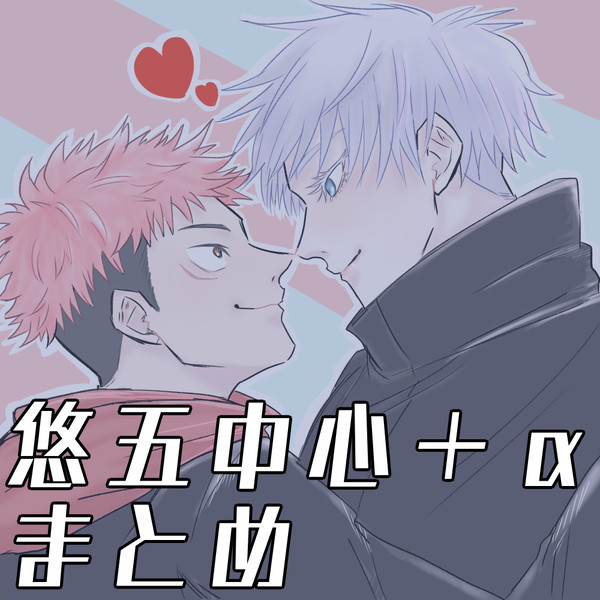悠五+αまとめ