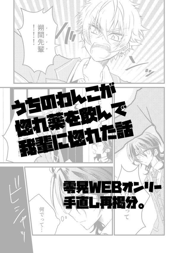 うちのわんこが惚れ薬を飲んで我輩に惚れた話