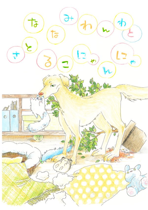【完売】【7/30新刊サンプル】ななみわんわとさとるこにゃんにゃ