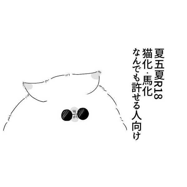 夏五夏まとめ