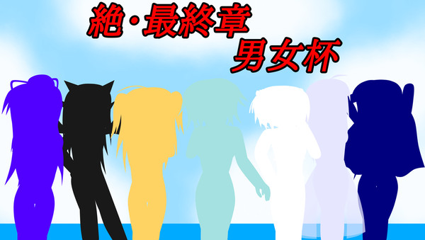 絶・最終章 男女杯