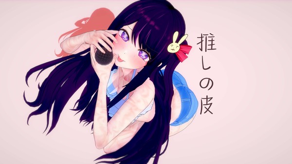 推しの皮