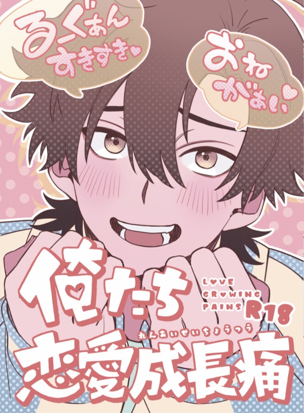 【再録】俺たち恋愛成長痛【ヒカトキ】